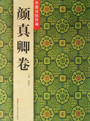 中国法帖粹编：颜真卿卷（Chinese Calligraphy：Yan ZhenQin Works) - ebook